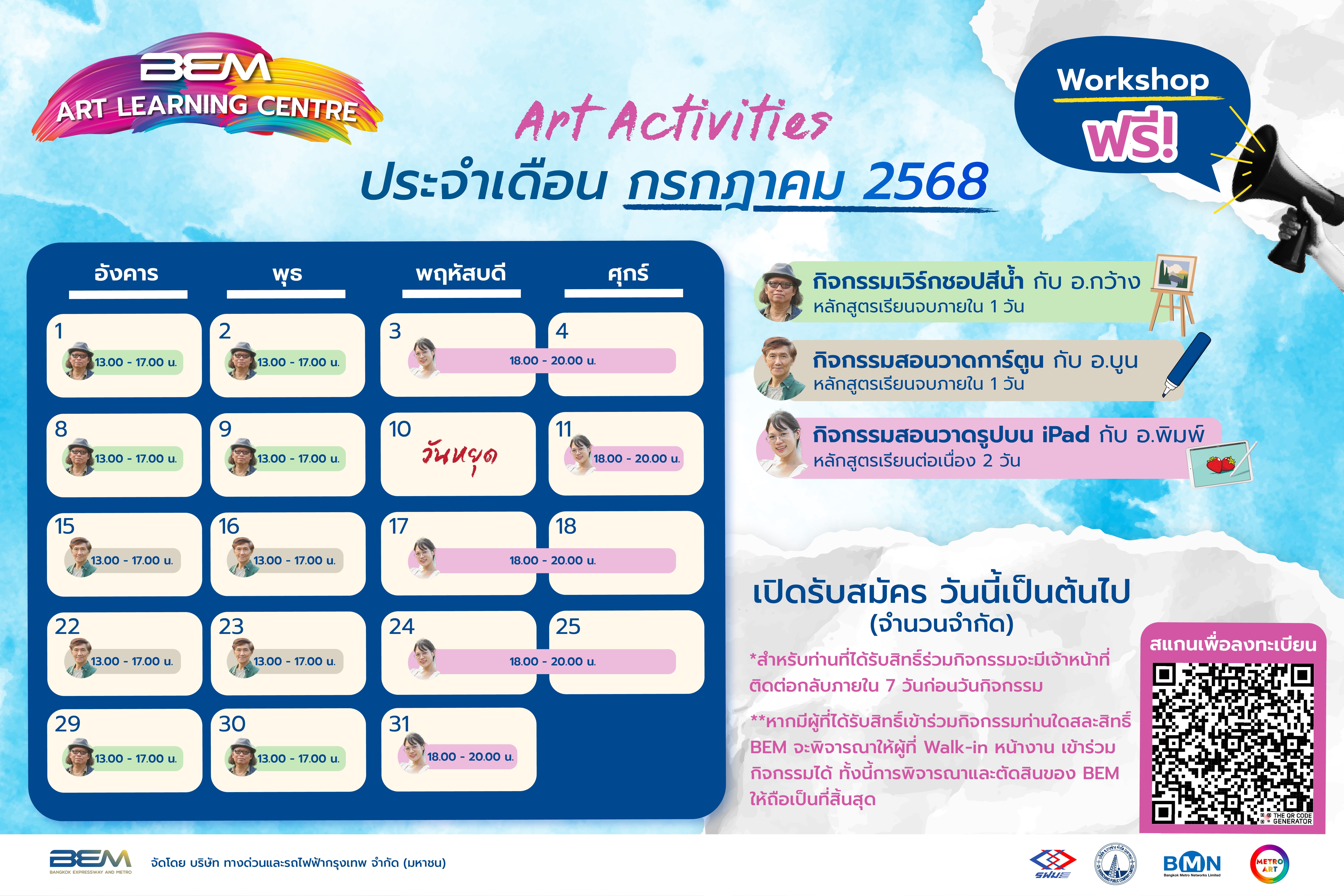 BEM ชูกิมมิคกิจกรรมศิลปะการวาดตลอดเดือนกรกฎาคมนี้